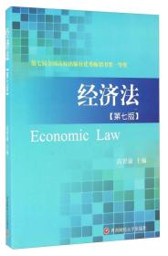 经济法（第7版）