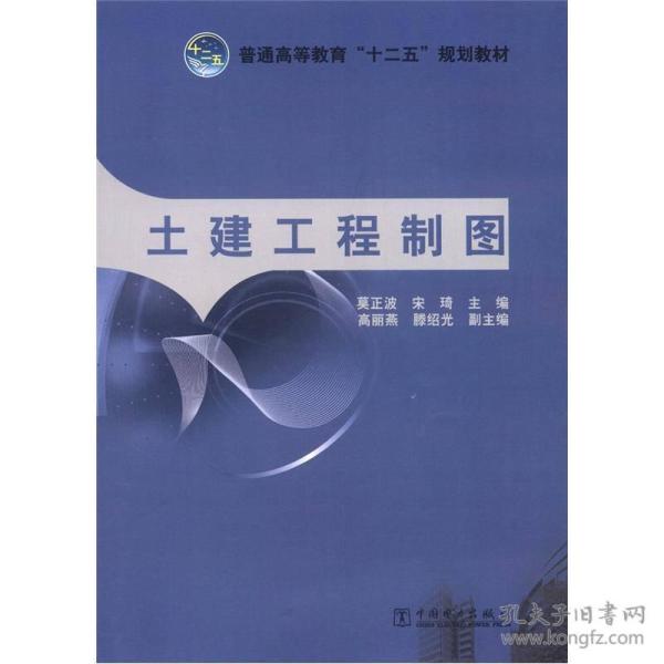 普通高等教育“十二五”规划教材：土建工程制图