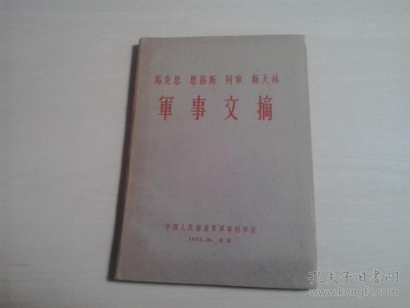 马克思 恩格斯 列宁 斯大林 军事文摘（1962年 1版1印）