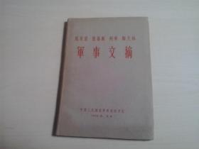 马克思 恩格斯 列宁 斯大林 军事文摘（1962年 1版1印）