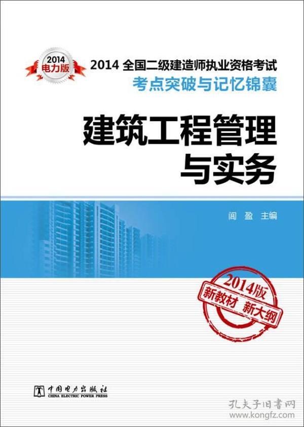 2014全国二级建造师执业资格考试考点突破与记忆锦囊：建筑工程管理与实务