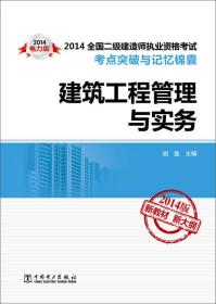 2014全国二级建造师执业资格考试考点突破与记忆锦囊：建筑工程管理与实务