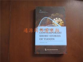 英文书：SELECTED CONTEMPORARY SHORT STORIES OF TIANJIN 天津当代短篇小说选编