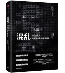 包邮正版FZ9787508626352T1-樊登解读-混乱:如何成为失控时代的掌控者[英] 蒂姆?哈福德中信出版社