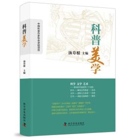 科幻创作研究丛书:科普美学