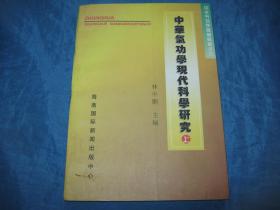 中华气功学现代科学研究上-中华气功学基础教程之六（个人藏书可转让）