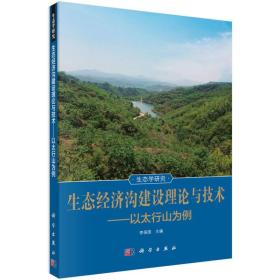 生态经济沟建设理论与技术：以太行山为例