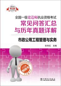 2014全国一级建造师执业资格考试常见问答汇总与历年真题详解：市政公用工程管理与实务