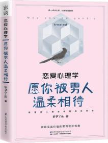 【正版全新】恋爱心理学:愿你被男人温柔相待