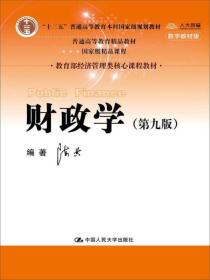 财政学第九9版陈共中国人民大学出版社9787300245478