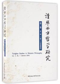 清华西方哲学研究（第二卷第一期，2016年夏季卷）