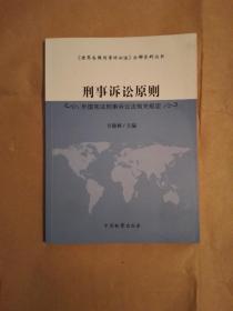 刑事诉讼原则（外国刑事诉讼法有关规定）