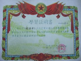 老学习证明书：五十年代印制1960年使用的学习证明书(图案色彩鲜艳浓烈、非常漂亮、品佳).