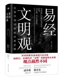 易经 文明观：从易学到国际政治新思维