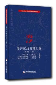 淞沪抗战史料丛书第十一辑：沪战实录 上海抗日血战记 淞沪抗日之血痕