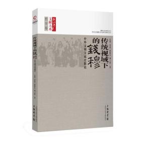 长江学术文献大系：传统视域下的钱穆