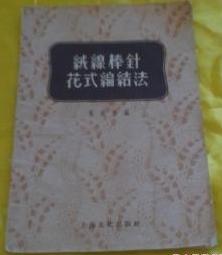 绒线棒针花式编结法　9成品相