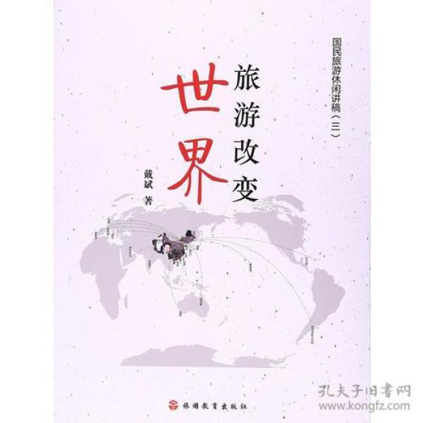 旅游改变世界