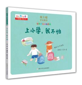 D好孩子品质系列：上小学，我不怕