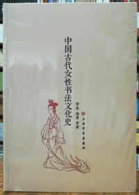 中国古代女性书法文化史