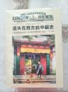 遗失在西方的中国史：《伦敦新闻画报》记录的民国1926—1949（全四册）塑封
