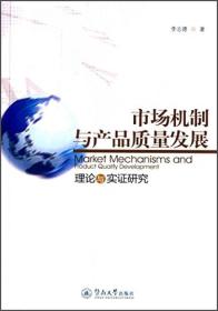 市场机制与产品质量发展：理论与实证研究