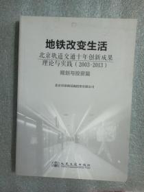 地铁改变生活 : 北京轨道交通十年创新成果理论与实践(2003-2013). 规划与投资篇  9787114110214