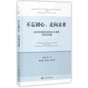 不忘初心，走向未来专著纪念中日邦交正常化45周年学术论文集Keepingtothe9787520116596