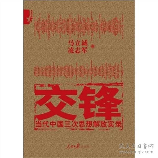 交锋：当代中国三次思想解放实录