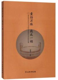 囊括万殊裁成一相：首届海峡两岸汉字与书法艺术教育学术论坛论集