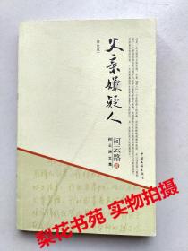 父亲嫌疑人 柯云路文集 全新（封面稍有瑕疵）