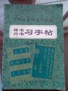 历代名家碑帖书法选：楷书行书习字帖