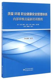 质量 环境 职业健康安全 管理体系内部审核员最新培训教程