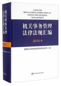 机关事务管理法律法规汇编（2016版）