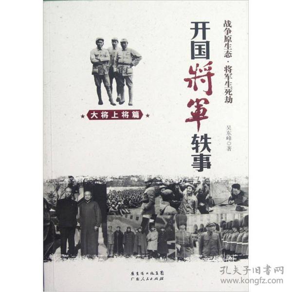 开国将军轶事：大将上将篇