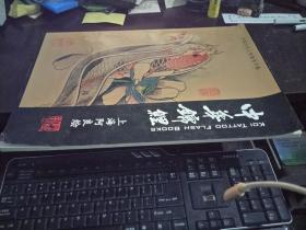 中华锦鲤（中国当代工笔刺青手稿，上海阿良签赠钤印本）