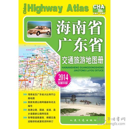 海南省、广东省交通旅游地图册(2017版)