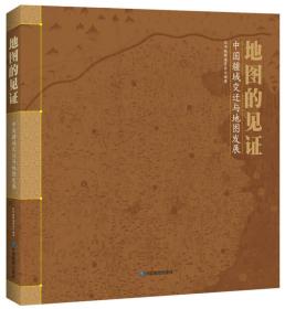 地图的见证 中国疆域变迁与地图发展 中国地图出版社 正版书籍（全新塑封）