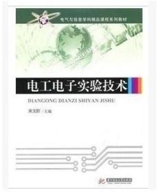 二手正版 电工电子实验技术 宋玉阶 华中科技大学出版社