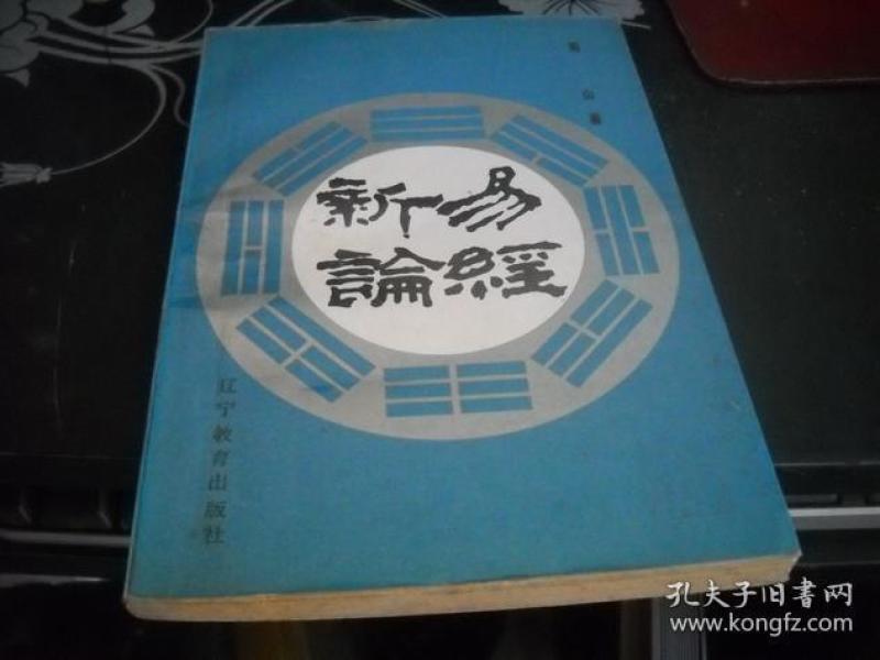 新易论经【4-----1层】