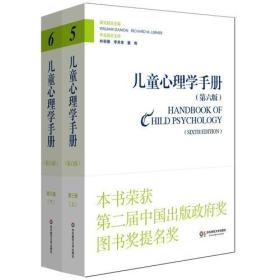 儿童心理学手册（第6版）：第三卷·社会、情绪和人格发展