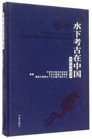 水下考古在中国 专题陈列图录