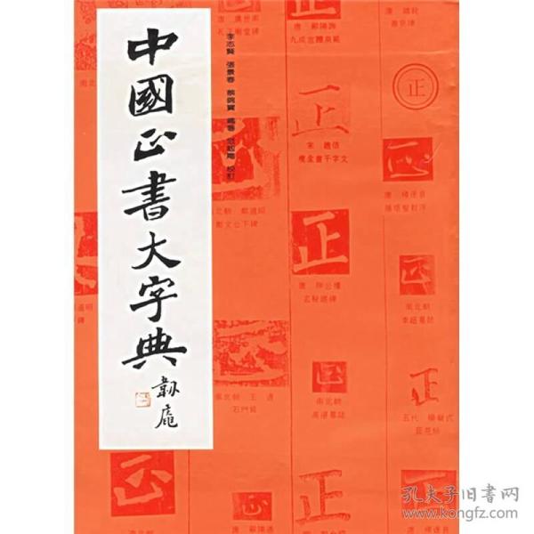 中国正书大字典