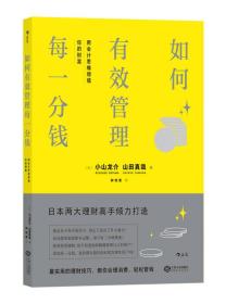 如何有效管理每一分钱：用会计思维增值你的财富