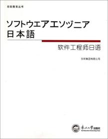 东软教育丛书：软件工程师日语