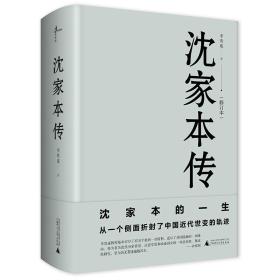 新民说：沈家本传（精装）