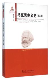 马克思主义史（全3卷，影印版）