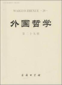 新书--CSSCI来源集刊:外国哲学(第29辑)