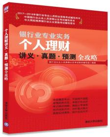 银行业专业实务个人理财讲义.真题.预测全攻略 本书编委会 清华大学出版社 9787302464532