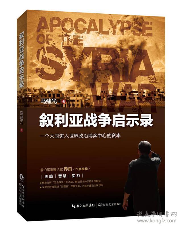 ★叙利亚战争启示录
